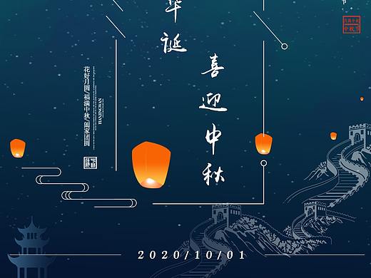 中秋国庆海报