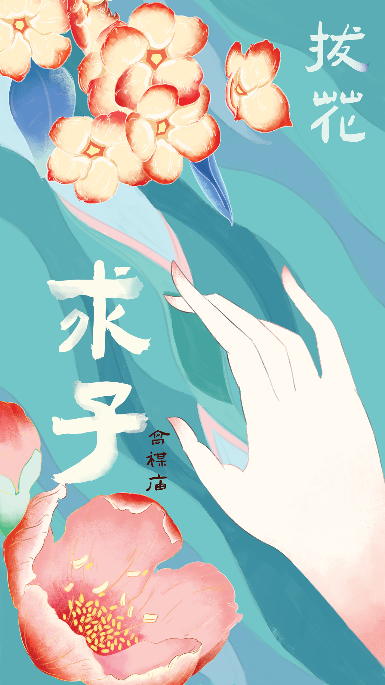 云弥合拔花求子