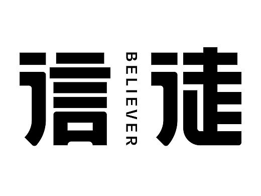 半百字體