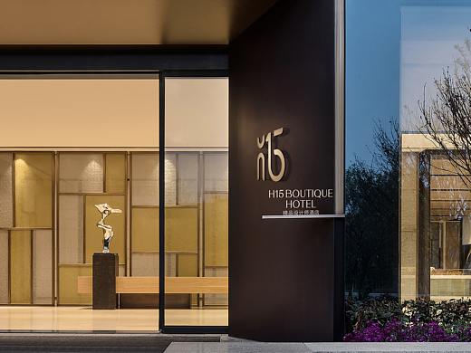 H15精品设计师酒店--谦和之礼，敬事不暇，宾无贵贱，待之若一。