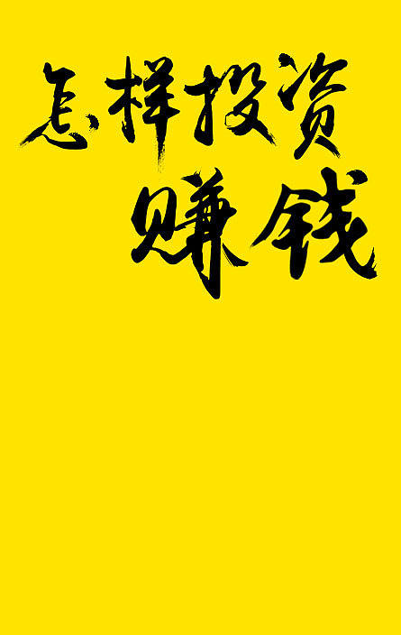 自制毛笔字(最近缺钱)