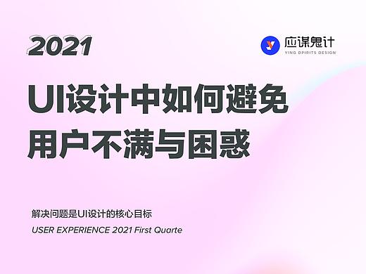 UI设计师如何避免用户不满与困惑
