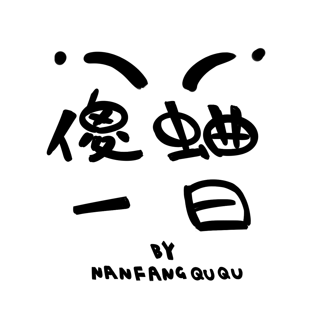 漫画《傻蛐一日》001｜漫画｜短篇｜黑白｜连载（图ZMjcyODIzNjYw） - 短篇/格漫 - 站酷设计师南方蛐蛐原创素材 - 站酷ZCOOL