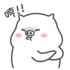 微信表情包-痞痞猪2