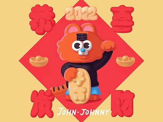 约翰强尼*虎年大吉