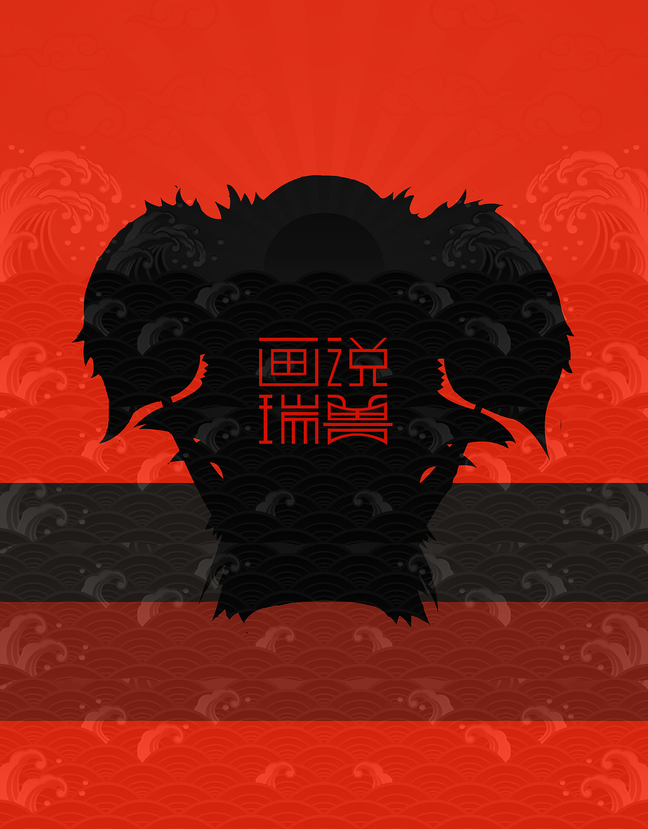 瑞兽日历（图ZMTQ4ODUwMDI0） - 生活用品 - 站酷设计师Darz_V原创素材 - 站酷ZCOOL