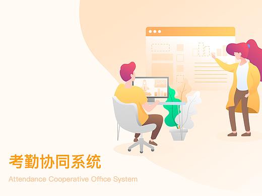 考勤协同系统/2019
