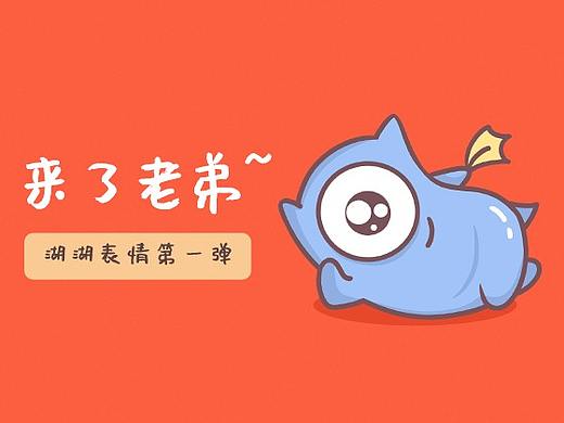 湖湖表情第一弹