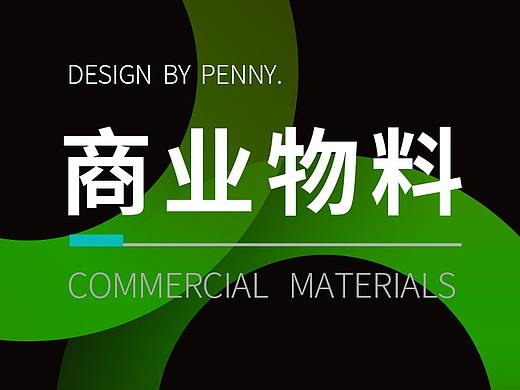 商业物料设计