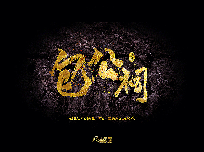 我的家乡【广东·肇庆】（图ZOTI0MjU1Mjg=） - 字体/字形 - 站酷设计师funzebra原创素材 - 站酷ZCOOL