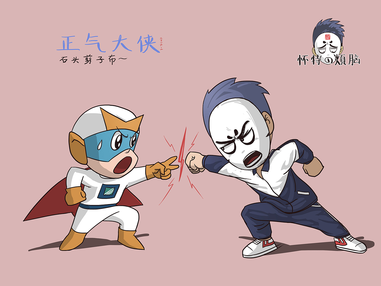 《正气大侠》 讲的是正气村里的故事.