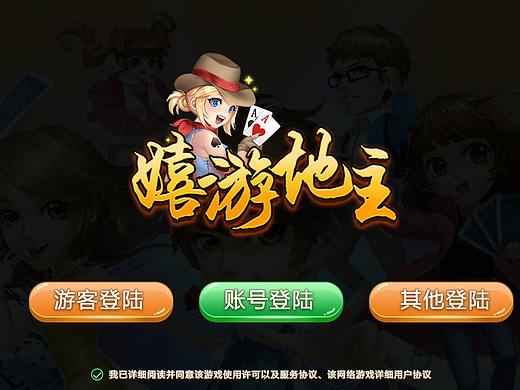 嘻游地主棋牌游戏设计