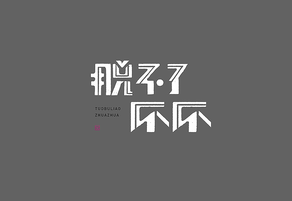 字体设计之拾柒