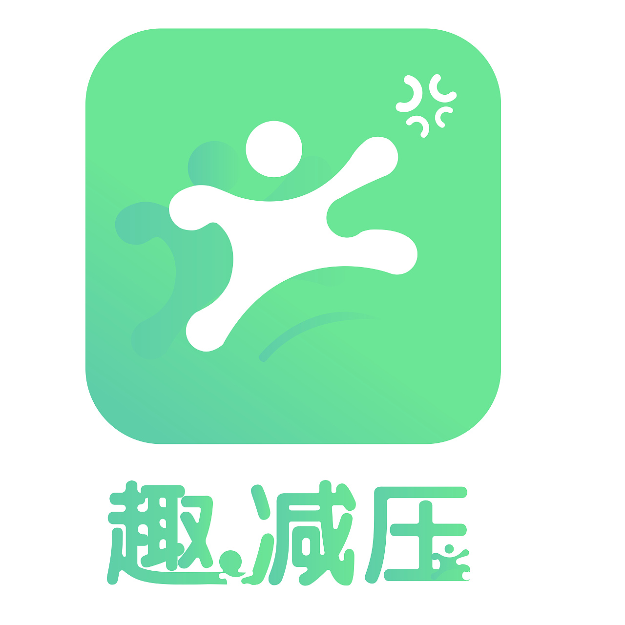 趣减压app