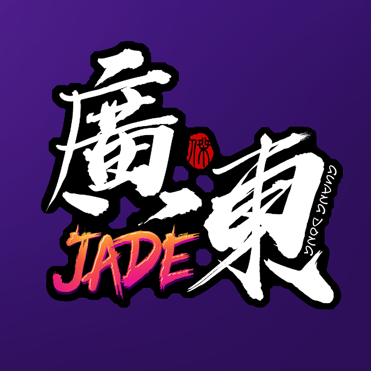 JADE-杰德车友会（图ZMTI4NjI2MzAw） - 其他平面 - 站酷设计师yannne原创素材 - 站酷ZCOOL