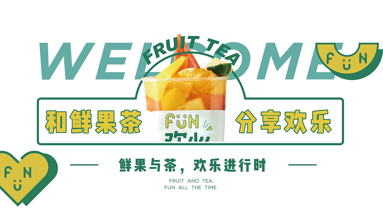 欢心FUN 鲜果茶饮品牌形象塑造