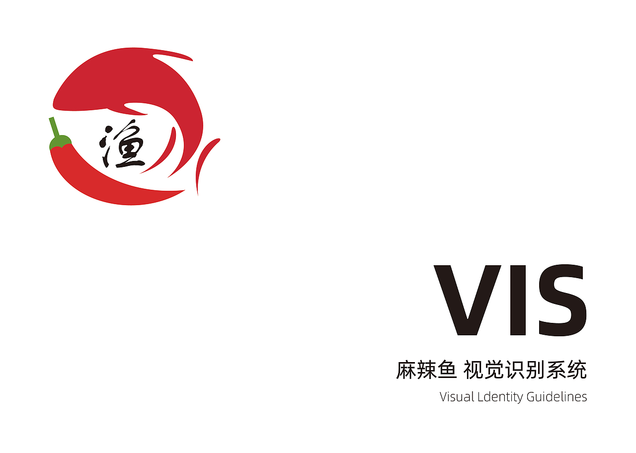 麻辣鱼VI视觉识别系统