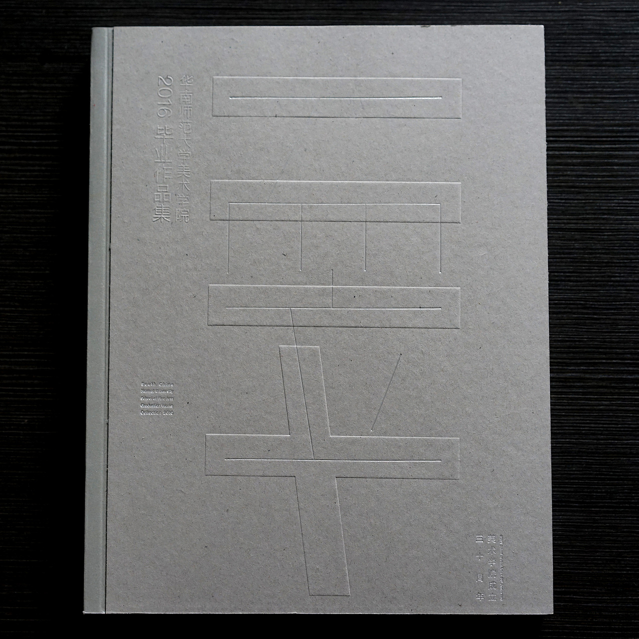 华南师范大学美术学院2016毕业作品集