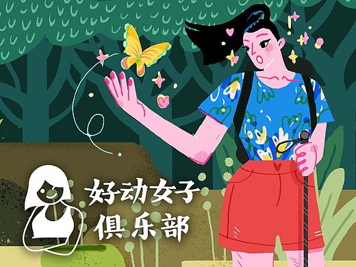 这里是——好动女子俱乐部!