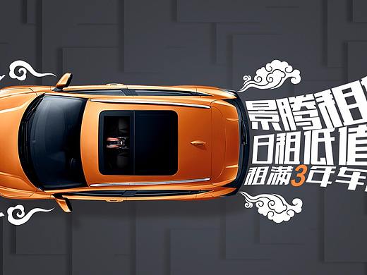 休假期间做了一个租车的banner，百无聊赖，尽请期待