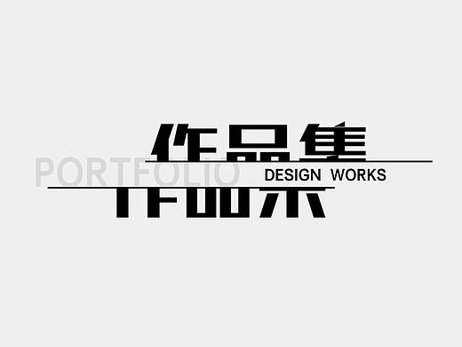 平面设计作品集