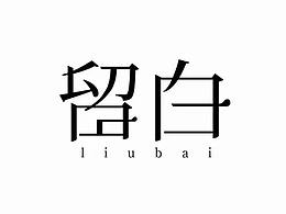 留白