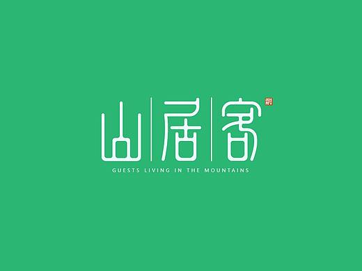 山居客 字体练习