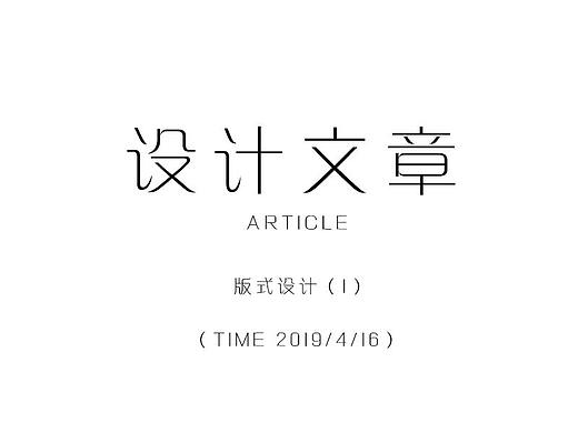 【 设计文章 】版式设计（一）