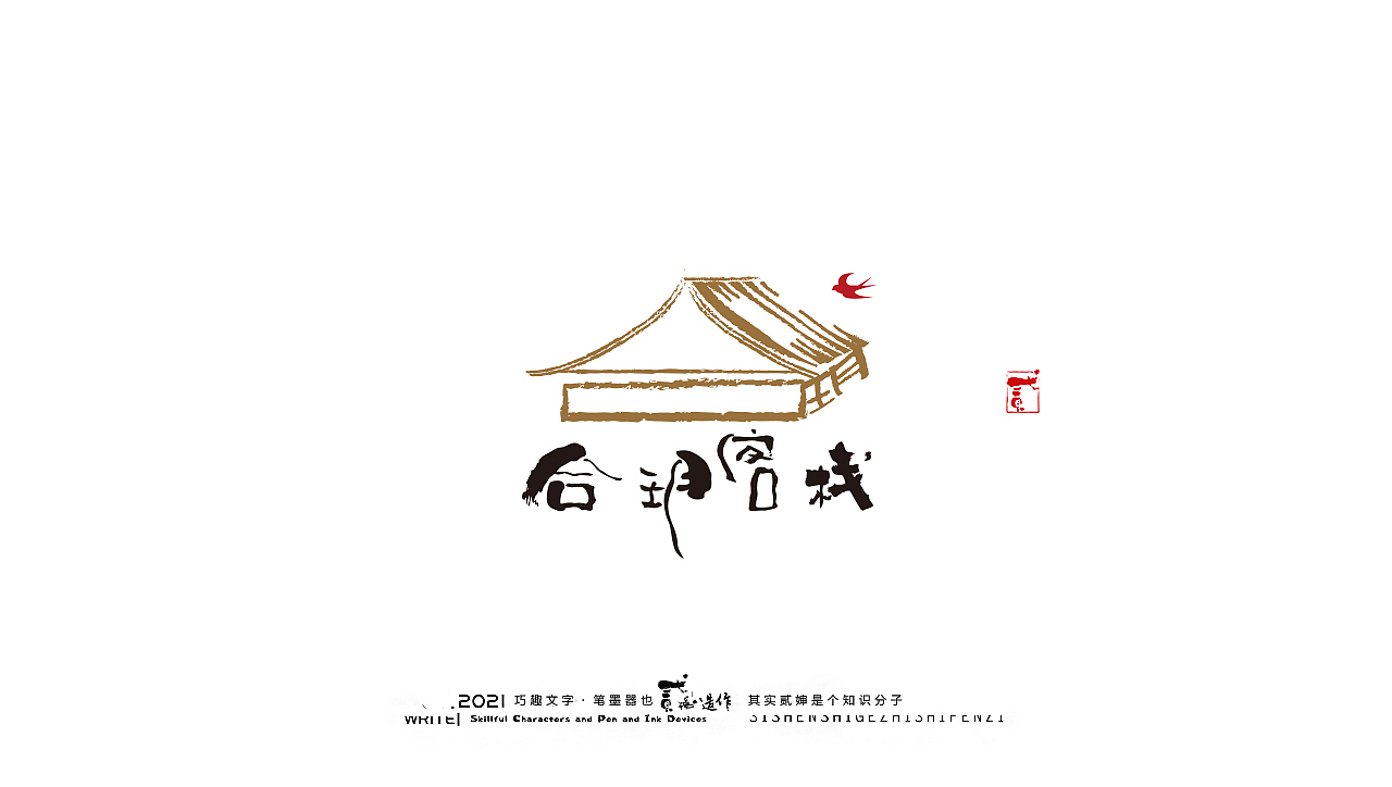 贰婶手写--奇妙的中国汉字【落地应用】（图ZMjcxNjMxMDY4） - 字体/字形 - 站酷设计师贰婶呀原创素材 - 站酷ZCOOL