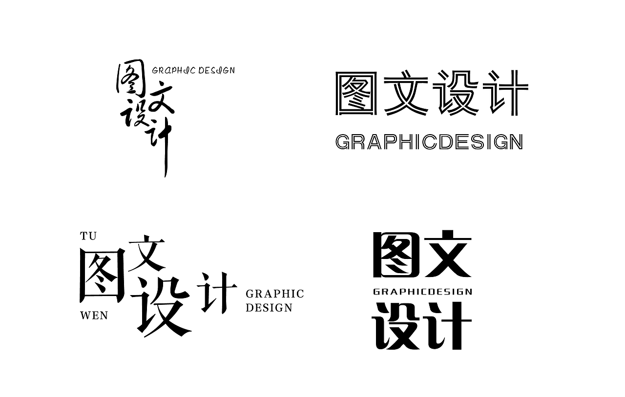 图文设计（图ZMjkyNzU4NzMy） - 字体/字形 - 站酷设计师完美剽窃原创素材 - 站酷ZCOOL