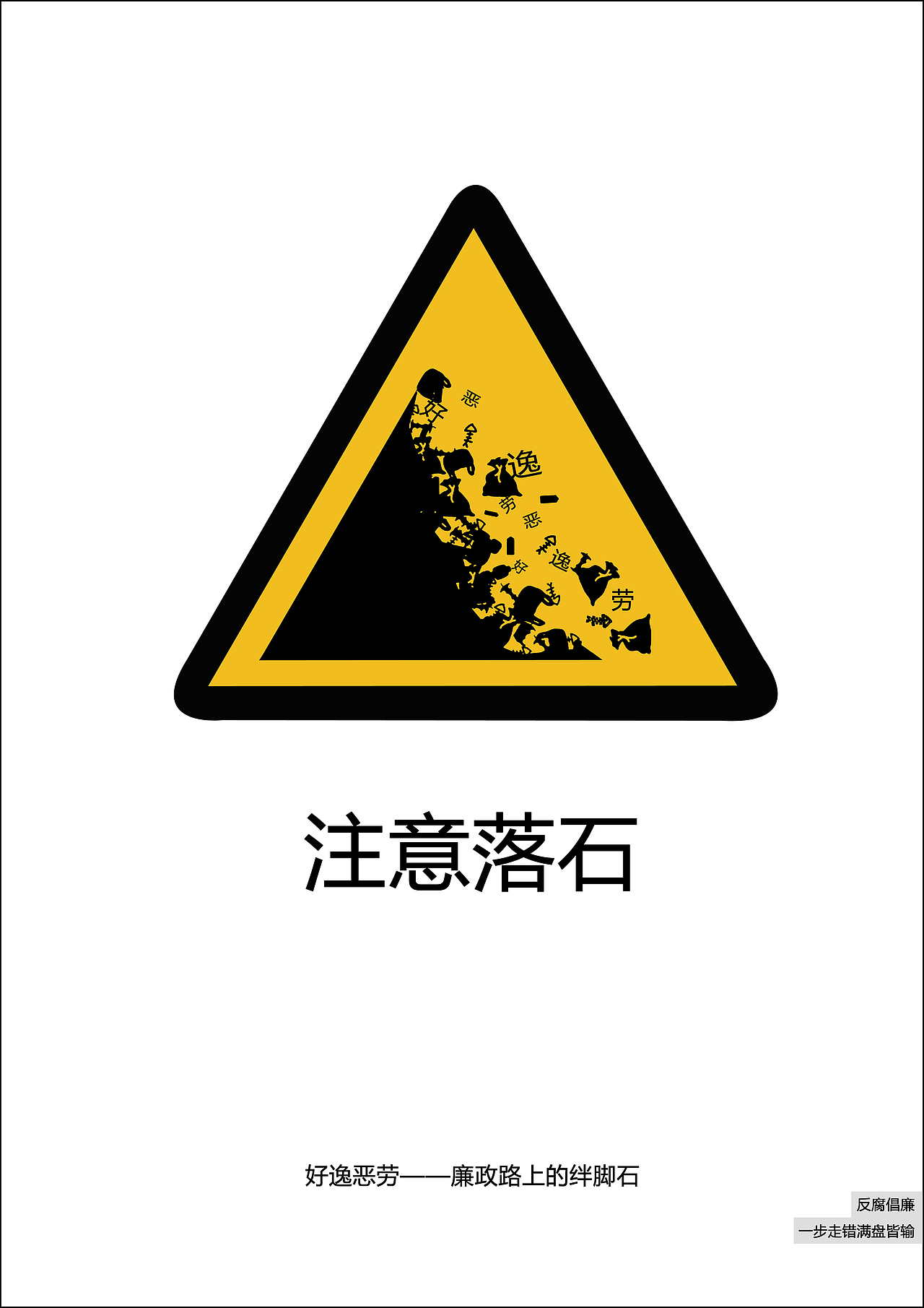 反腐倡廉－系列公益广告（图ZMzA1MTEzMzY=） - 宣传物料 - 站酷设计师餐说原创素材 - 站酷ZCOOL