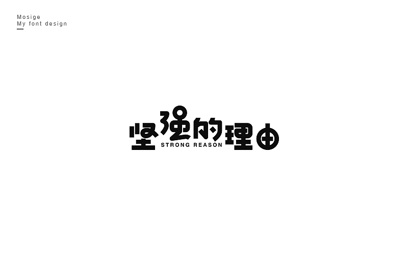 字设随心字游字在（图ZNTU2Mjk5Mjg=） - 字体/字形 - 站酷设计师莫斯哥原创素材 - 站酷ZCOOL