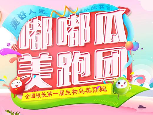 青春活力的“美跑团”展板设计