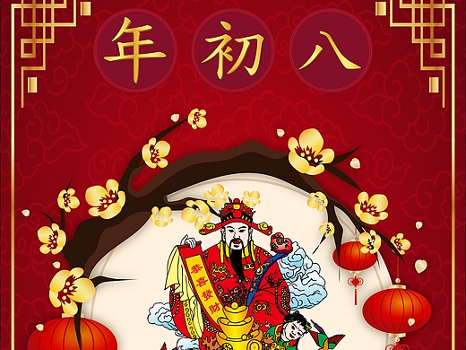 年初八海报