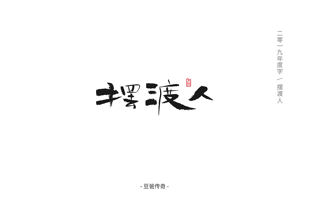 字体帮第1412篇（图ZMTkxMDA3NDY0） - 字体/字形 - 站酷设计师字体帮原创素材 - 站酷ZCOOL