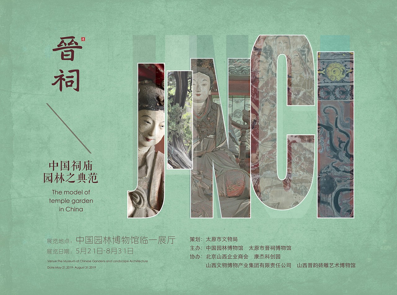 晋祠中国祠庙园林之典范文旅展览项目设计