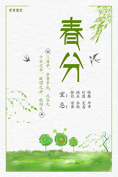 春分海报（图ZMTA4NzI0MTI4） - 海报 - 站酷设计师孙长卿原创素材 - 站酷ZCOOL