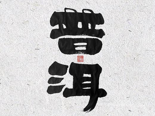 自言字语 —— 一组手写毛笔字