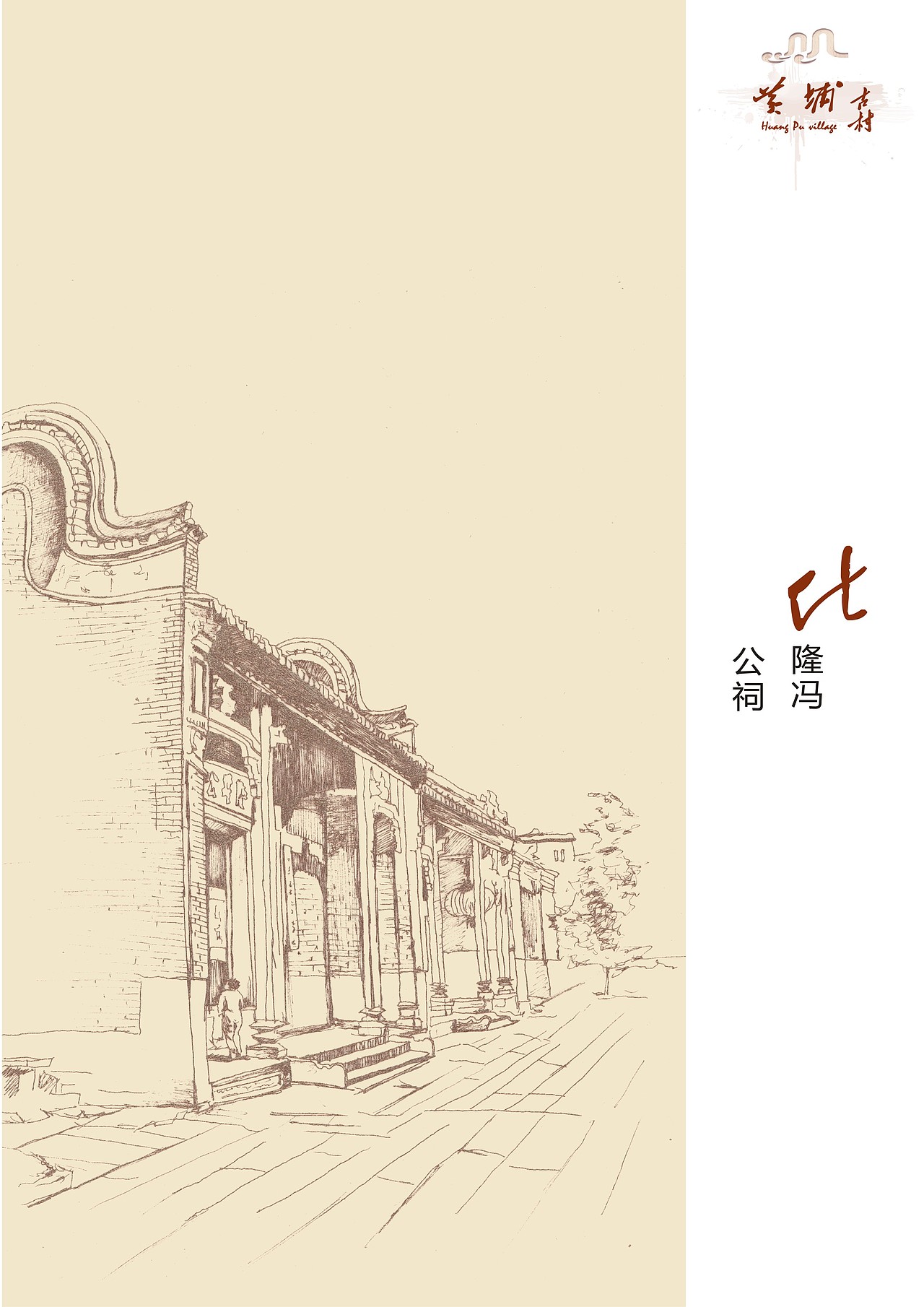 黄埔古村×古镇宗祠×速写|插画|创作习作|kara10_原创作品-站酷zcool