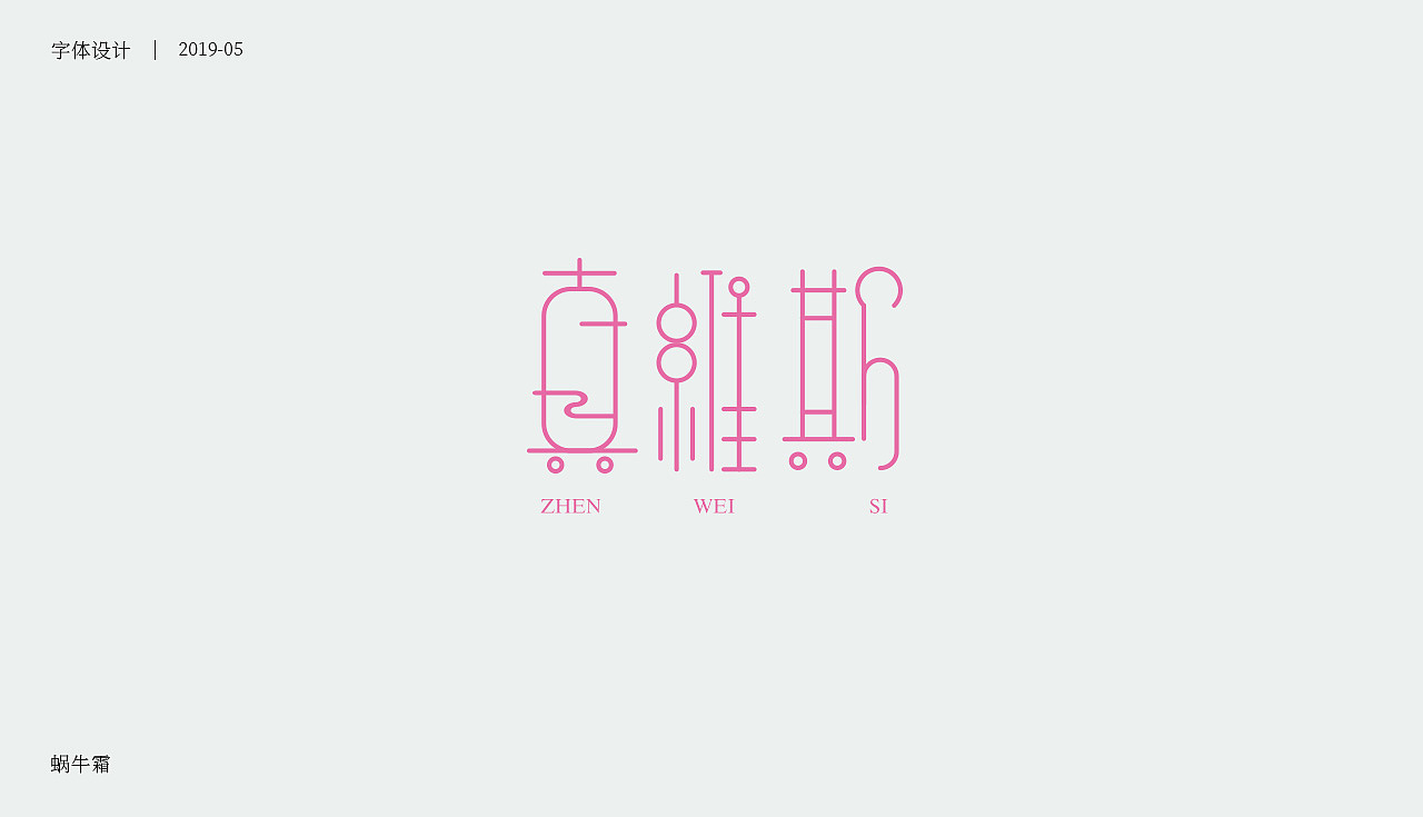 字体设计 | 矩形造字及延伸（图ZMTYwNjQ5Mjky） - 字体/字形 - 站酷设计师蜗牛霜原创素材 - 站酷ZCOOL