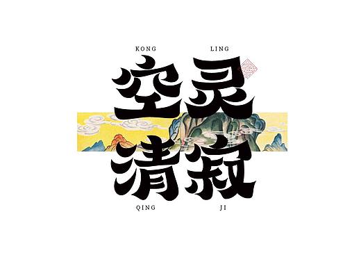 国风系列字体设计整理