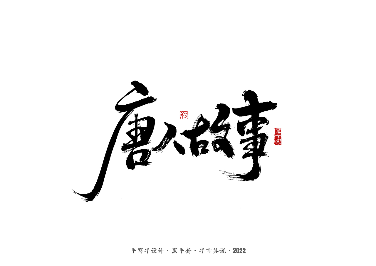 手写字 · 《王小波经典作品》（图ZMjkzMTE0NjM2） - 字体/字形 - 站酷设计师字言其说原创素材 - 站酷ZCOOL