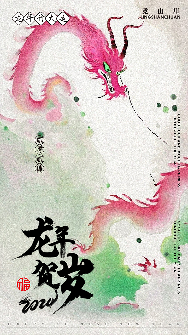 竟山川龙年海报