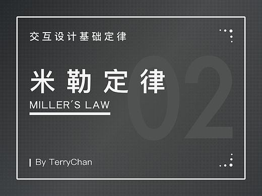 交互设计基础定律——米勒定律