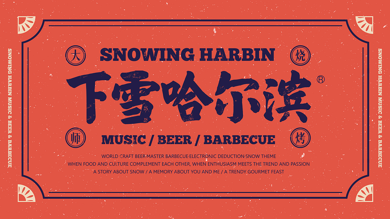 下雪哈尔滨#情怀#烧烤#餐饮