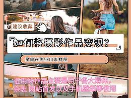 如何将摄影作品变现？