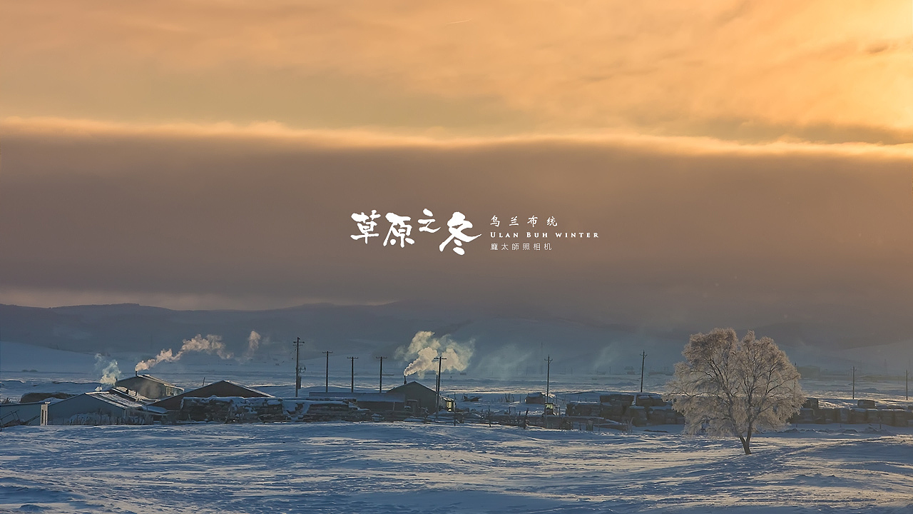 草原之冬 乌兰布统（图ZMzkxNjQ4MDA=） - 风光摄影 - 站酷设计师ppptttsss原创素材 - 站酷ZCOOL