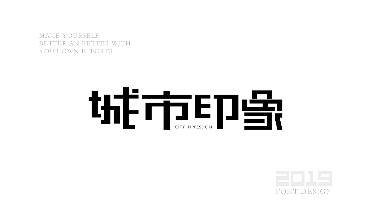 字体设计杂选「二」（图ZMTU5ODA0OTQw） - 字体/字形 - 站酷设计师yuanyuanmanman66原创素材 - 站酷ZCOOL