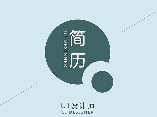 2018年UI设计简历