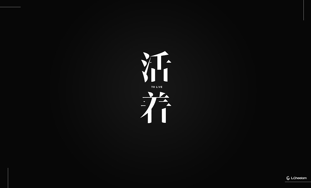 字体/LOGO设计